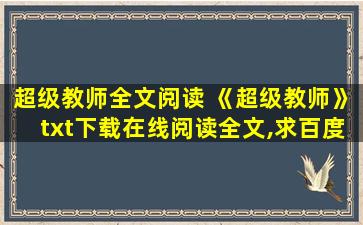 超级教师全文阅读 《超级教师》txt下载在线阅读全文,求百度网盘云资源